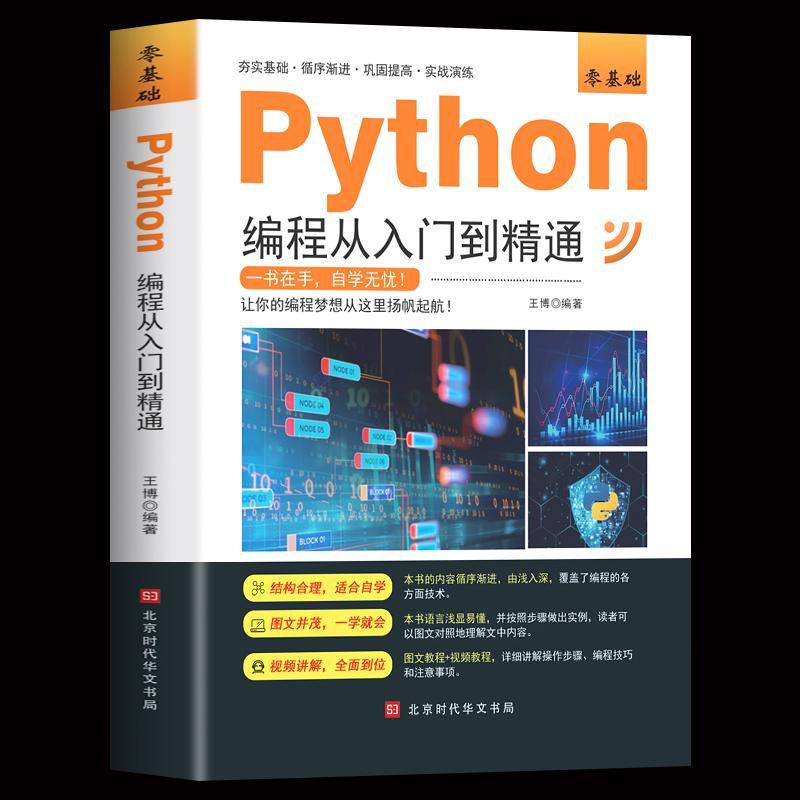 python编程从入门到精通