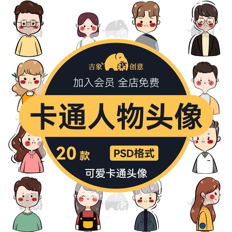 120套 人物头像元素小人psd素材分层设计素材