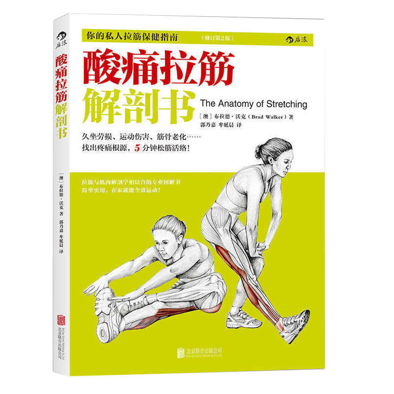 酸痛拉筋解剖书 拍打肌肉恢复训练 拉伸基本动作 锻炼