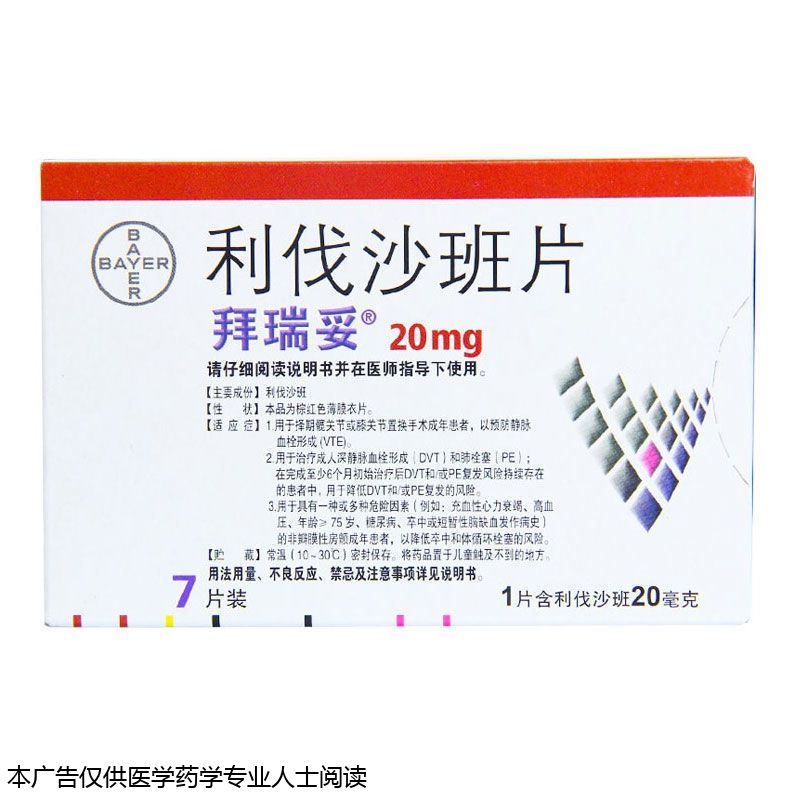 拜瑞妥 利伐沙班片 20mg*7片/盒 预防静脉血栓形成