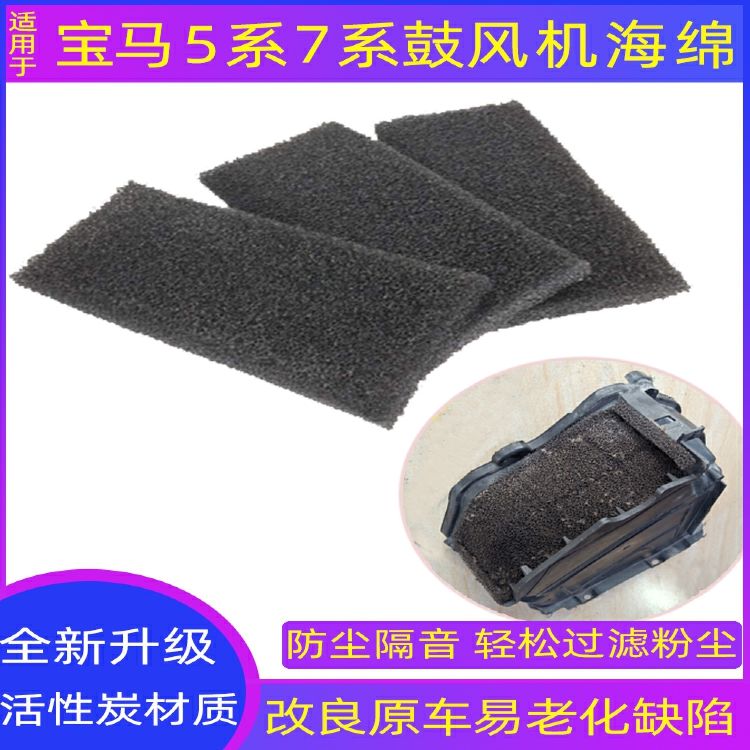 适用宝马5系 7系 520 523 525 730 蒸发箱鼓风机空调防尘海绵滤网
