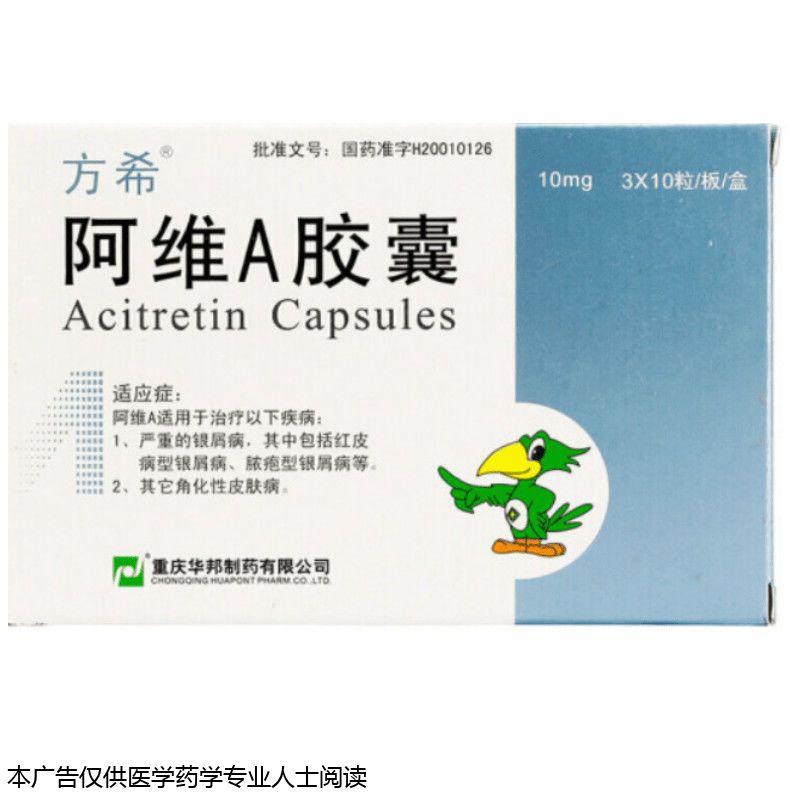 方希 阿维a胶囊 10mg*30粒/盒 白癜风