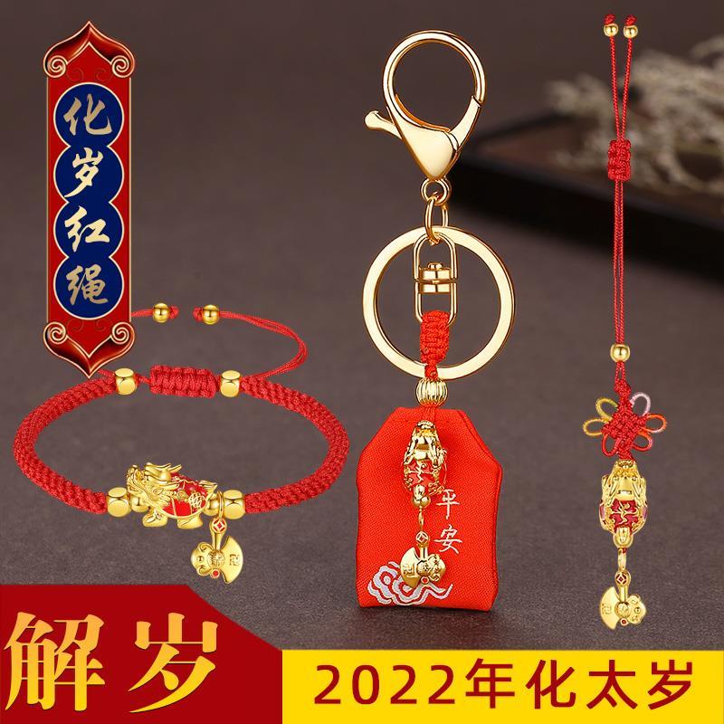 祥安阁联吉化岁红绳钥匙扣挂件2022年本命年手绳犯太岁手链吉祥物