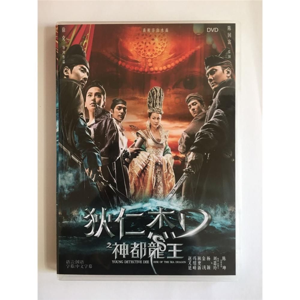 高清电影 狄仁杰之神都龙王 盒装1d 国语 中字