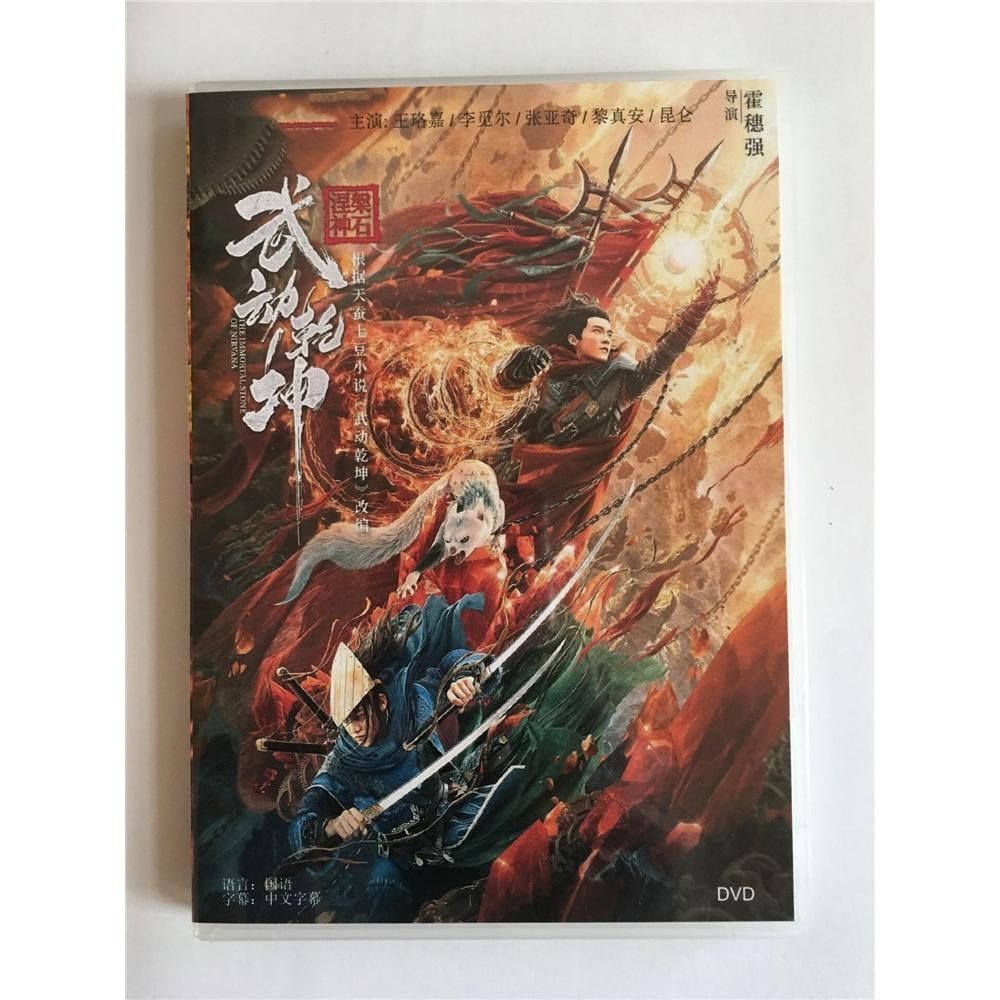 高清电影 武动乾坤之涅槃神磊 盒装1d光盘碟片 国语
