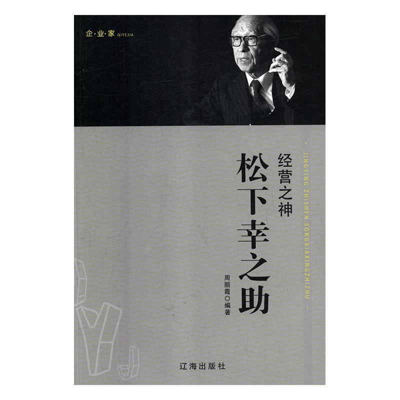 正版图书 企业家--经营之神松下幸之助 周丽霞14传记人物传记其它