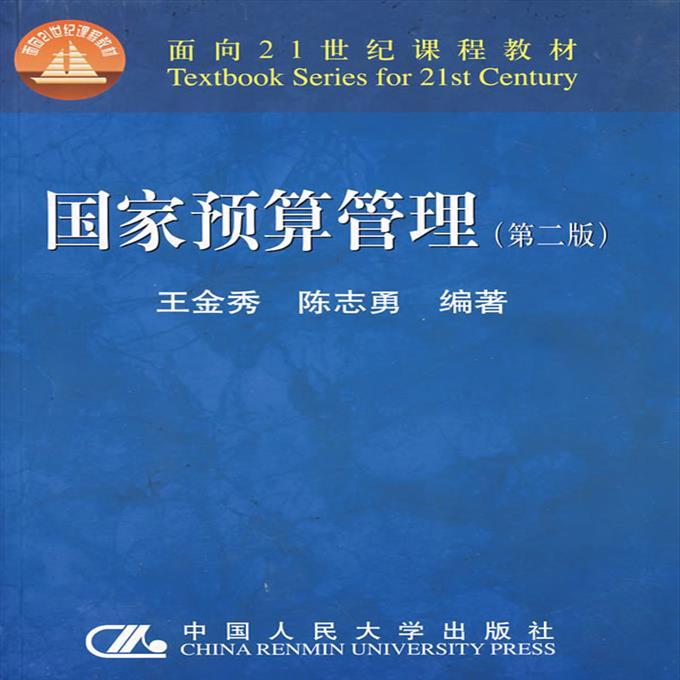 国家预算管理 王金秀,陈志勇 编著 中国人民大学出版社