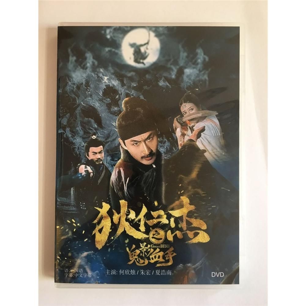 高清电影 狄仁杰之鬼影血手 盒装1d 国语 中字