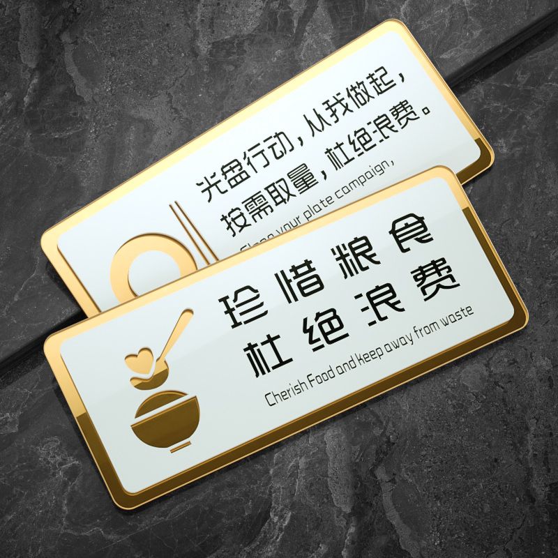食堂节约粮食标语杜绝请勿浪费标识牌饭店光盘行动温馨提示牌指示