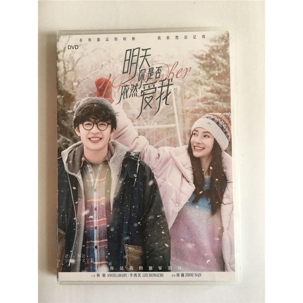 高清电影 明天你是否依然爱我 盒装1d光盘碟片 国语