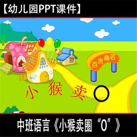 教案/中班语言《小猴卖圈"o"》幼儿园优质公开示范有声ppt课件