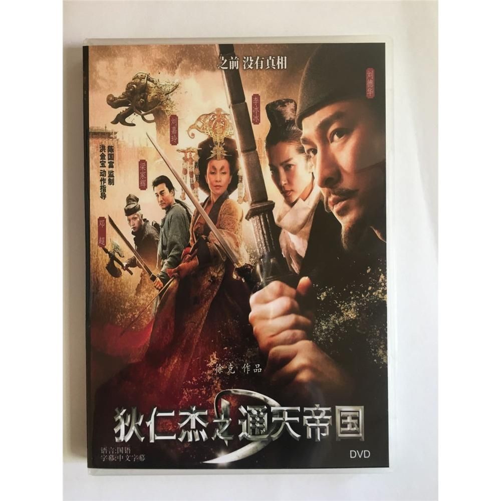 高清电影 狄仁杰之通天帝国 盒装1d 国语 中字