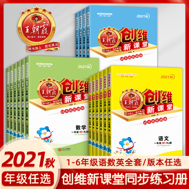 2021秋新版王朝霞创维新课堂一年级上册三四五六二年级全套人教版