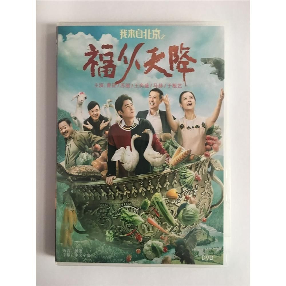 高清电影 我来自北京之福从天降 盒装1d 国语 中字