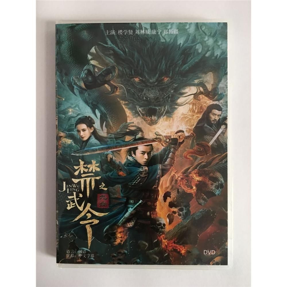 高清电影 禁武令之九幽 盒装1d 国语 中字