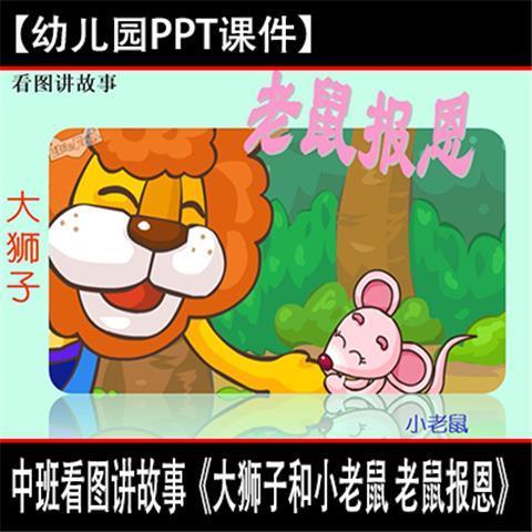中班看图讲故事《大狮子和小老鼠 老鼠报恩》幼儿园无声ppt课件好