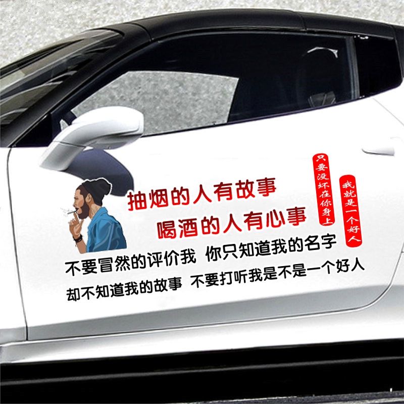 汽车贴纸抽烟的人有故事喝酒的人有心事车贴个性文字车门后档玻璃