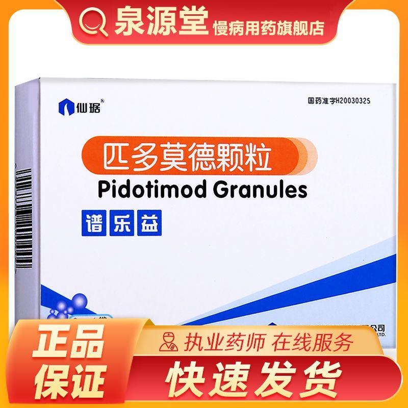 仙琚 谱乐益 匹多莫德颗粒 2g*6袋/盒 气管炎 支气管炎 鼻炎鼻窦炎耳