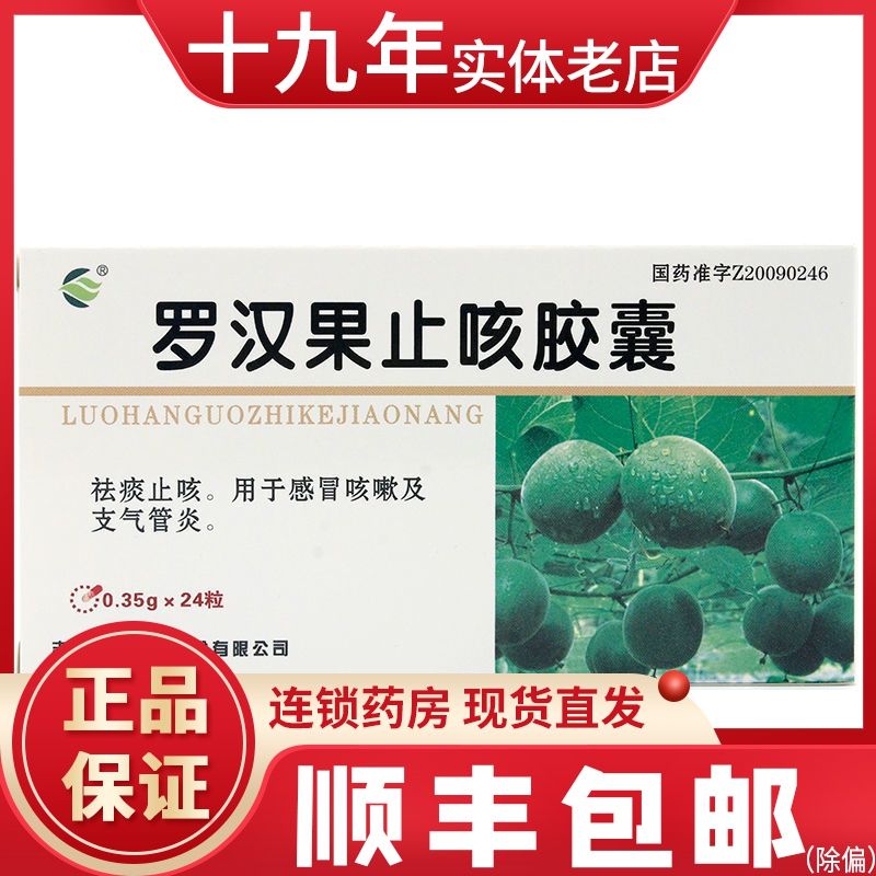 福康 罗汉果止咳胶囊 0.