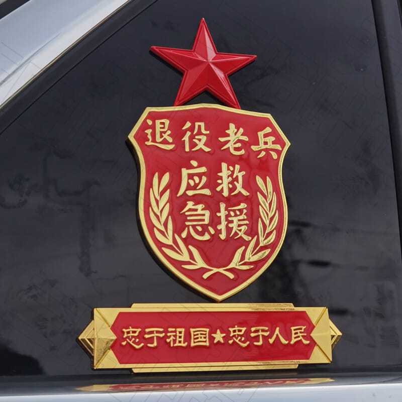 爱国车贴中国五角星金属车标贴老兵退役汽车装饰3d贴军人应急救援
