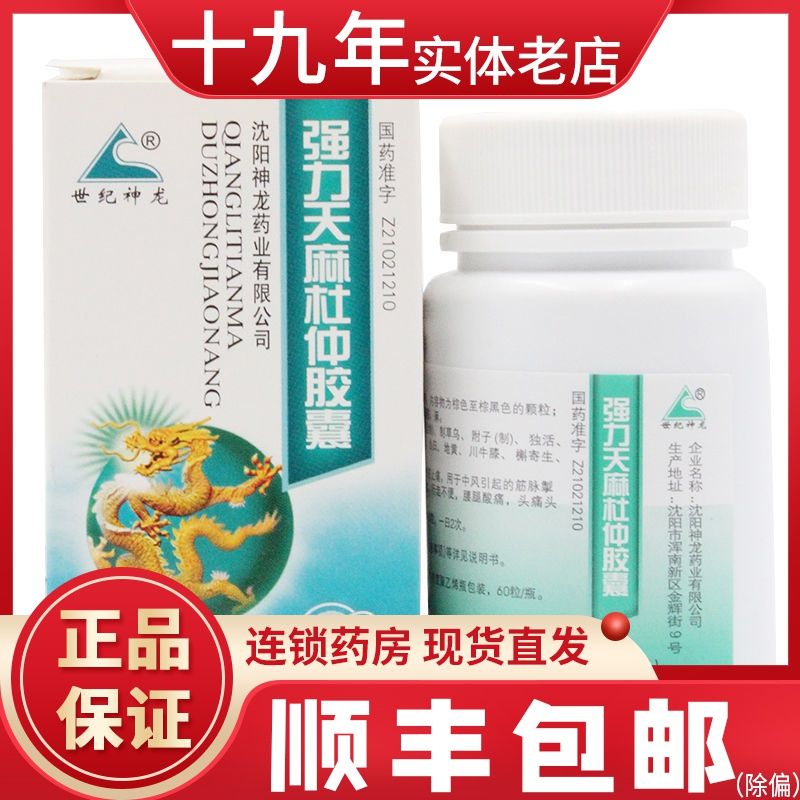 世纪神龙 强力天麻杜仲胶囊 0.