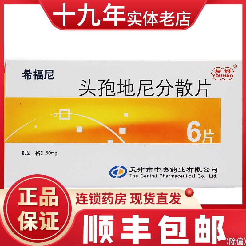 友好 希福尼 头孢地尼分散片 50mg*6片/盒 抗菌消炎