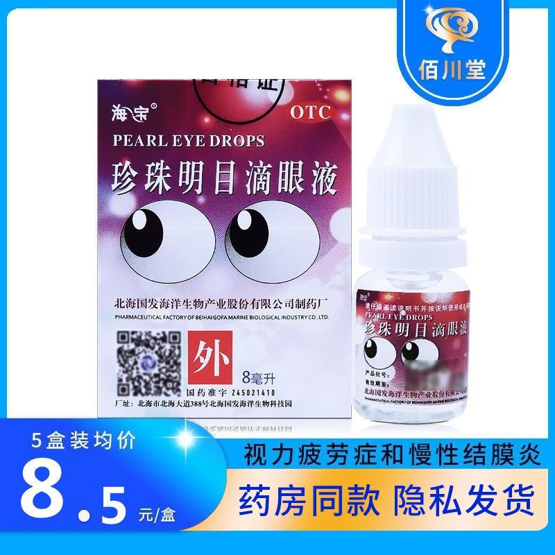 海宝 珍珠明目滴眼液 8ml清热泻火 明目养肝视力疲劳症慢性结膜炎
