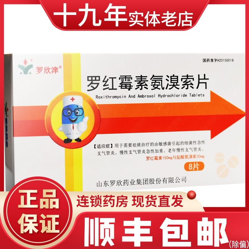 罗欣津 罗红霉素氨溴索片 8片/盒 祛痰 支气管炎 老年慢性支气管炎