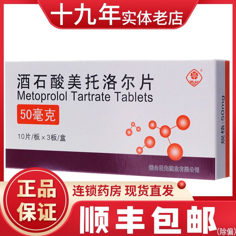 西苑 酒石酸美托洛尔片 50mg*30片/盒 高血压 心绞痛 心肌梗死