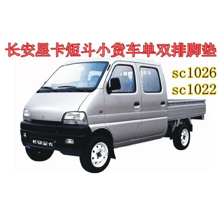 老款长安星卡sc1026s4n4 sc1022 5022单双排小卡货车防水耐磨脚垫
