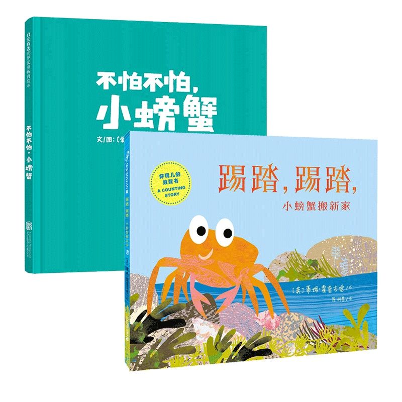不怕不怕螃蟹踢踏踢踏螃蟹搬新家3-6岁儿童绘本早教启蒙图画书儿