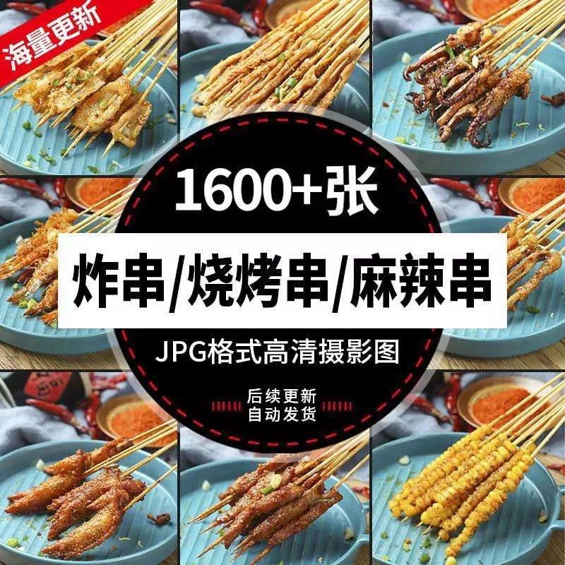 炸串烤串麻辣烫烧烤串串路边摊美食图片美团外卖菜单海报图片素材