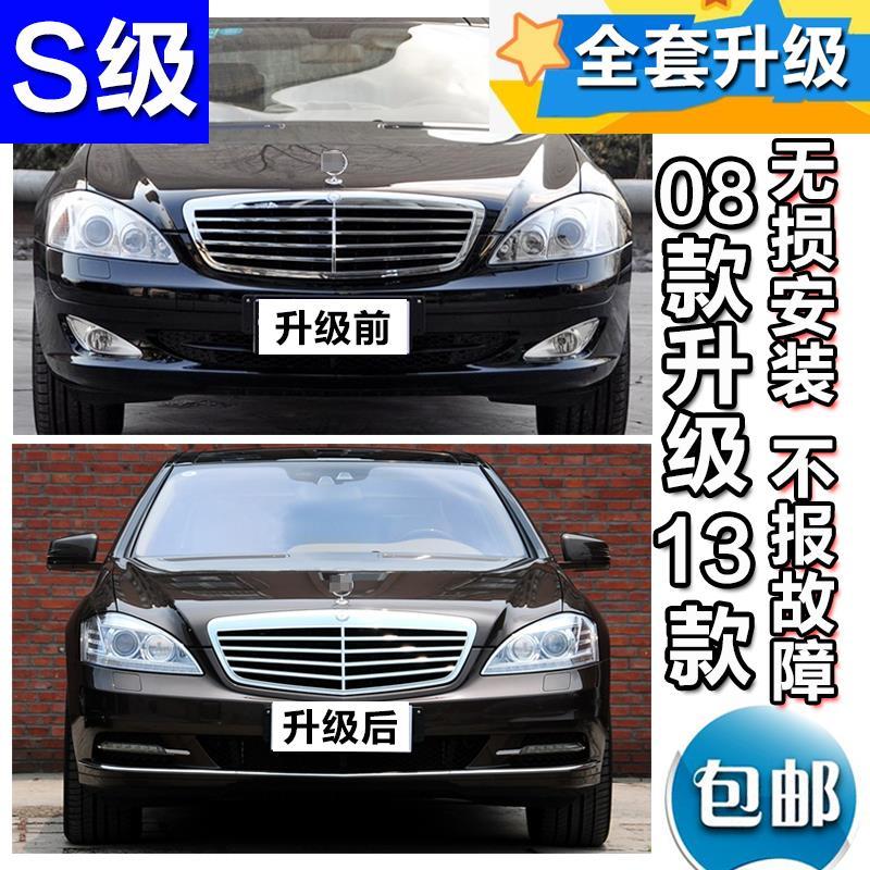奔驰s级w221老款改新款包围 s300 s350s500s600大灯前后保险杠