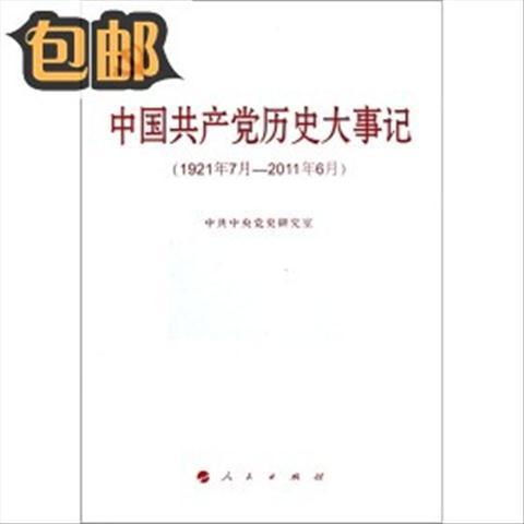 中国共产党历史大事记(1921年7月—2011年6月)