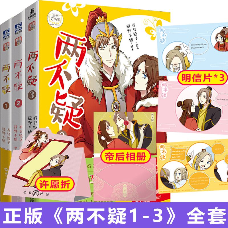 赠明信片3张 】两不疑漫画全套1 2 3绿野千鹤×有只饺子 任选