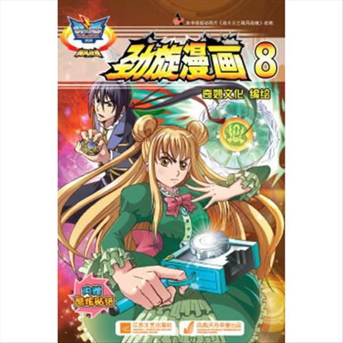 战斗王系列飓风战魂:劲旋漫画8 9787539955049 江苏文艺