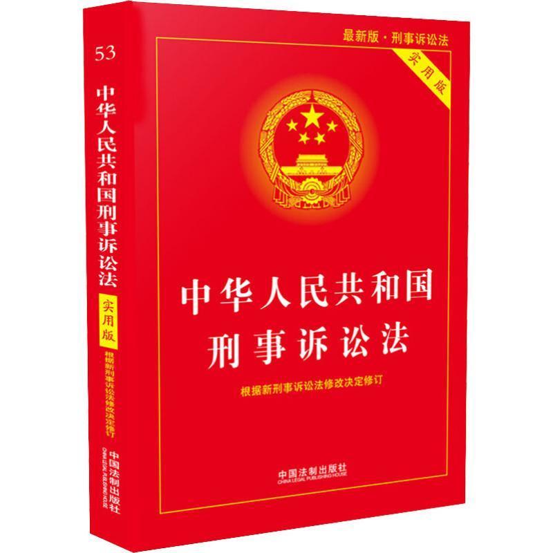 二手旧书中华人民共和国刑事诉讼法 版 实用版 中国法制出版社 中