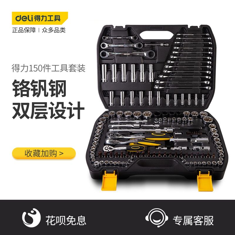 得力150件汽修工具专用大全修车套筒扳手套装汽车修理修车组套