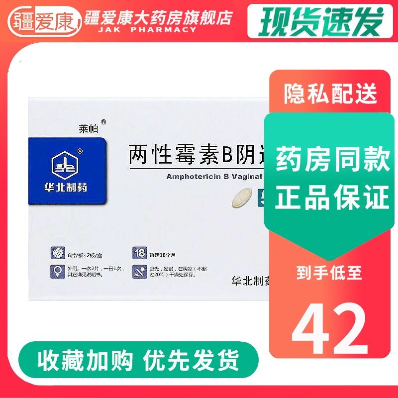 莱帕 两性霉素b阴道泡腾片 5mg*12片/盒 用于阴道真菌感染