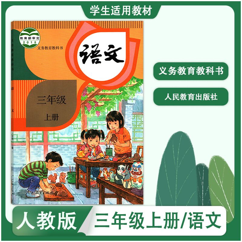 人教部编版小学3三年级上册语文课本教材教科书人民教育出版社