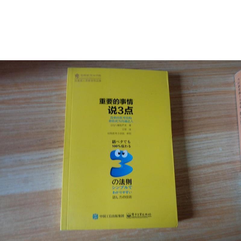 重要的事情说3点:简单的思考结构助你成为沟通达人[日