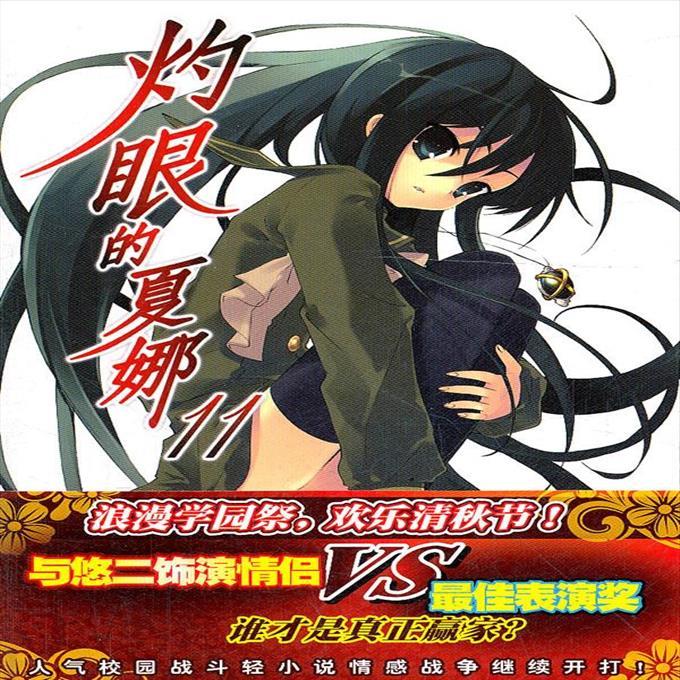 【包邮 保真】灼眼的夏娜 11