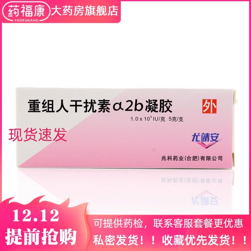 兆科 尤靖安 重组人干扰素α2b凝胶 5g*1支/盒 治疗宫颈糜烂;治疗尖锐