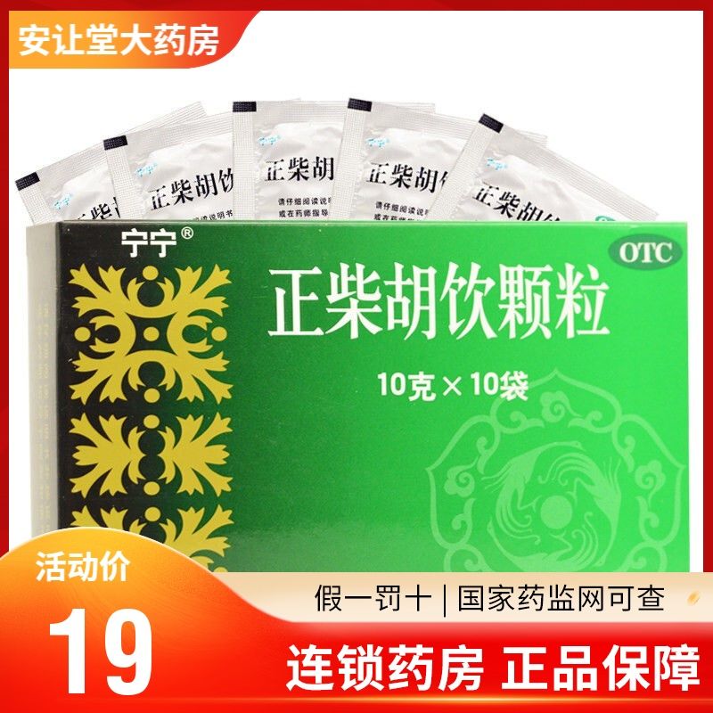 宁宁 正柴胡饮颗粒10袋 表散风寒 解热止痛 用于外感风寒初起发热