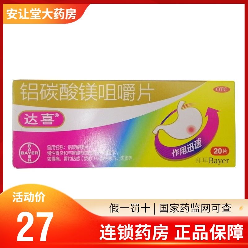 拜耳达喜 铝碳酸镁咀嚼片20片 慢性胃炎胃酸有关的胃部不适如胃痛