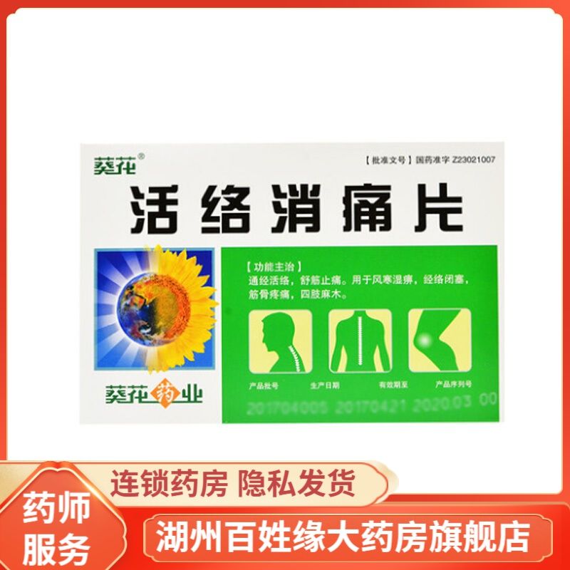 葵花 活络消痛片 0.