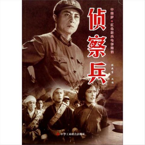 图书籍01库 中国梦·红色经典电影阅读:侦察兵 张照富