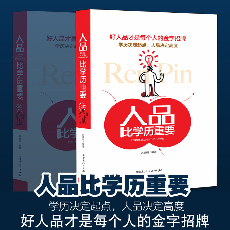 人品比学历重要正版好人品才是每个人的金字招牌素质