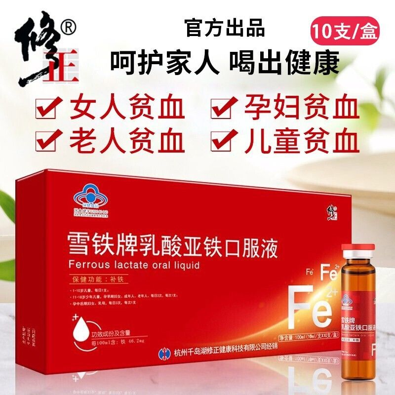 修正雪铁牌乳酸亚铁口服液儿童成人非血硫酸亚铁口服液10ml*10支