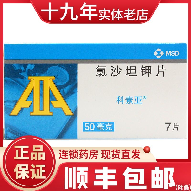 科素亚 氯沙坦钾片 50mg*7片 高血压